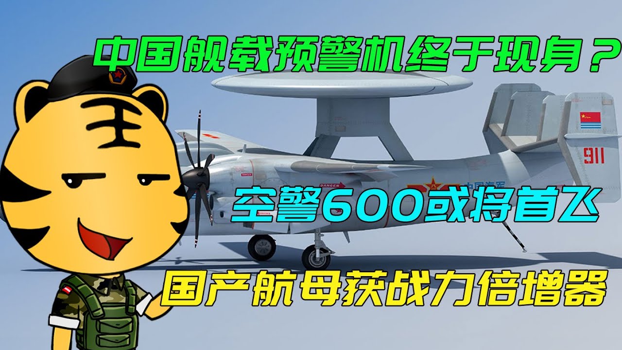 深度解析：空警600用的啥飛機(jī)？揭秘其“空中母體”與艦載化歷程
