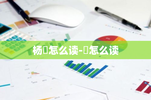 揭秘楊玏的個人資料簡介：深度解析其演藝生涯與成長全攻略