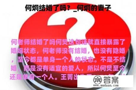 何炯結(jié)婚了嗎？深度解析其婚姻狀況與公眾關(guān)注的焦點(diǎn)