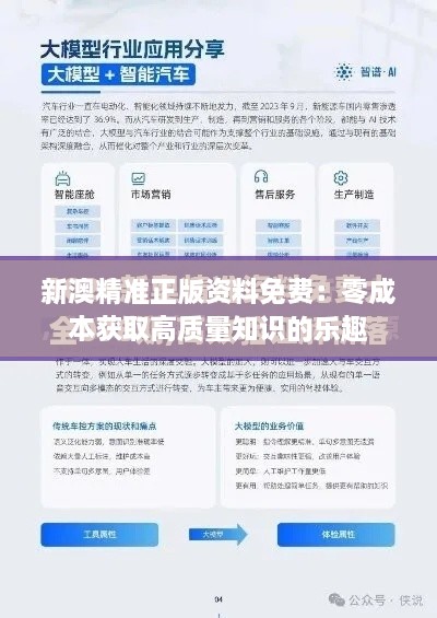 新澳正版資料免費(fèi)提供：深度解析、獲取攻略與價(jià)值探秘