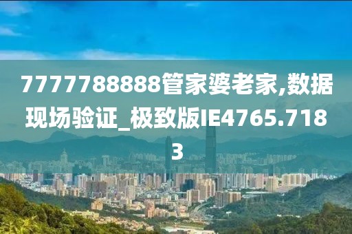 7777788888管家婆總裁深度解析：企業(yè)數(shù)字化轉(zhuǎn)型的核心動(dòng)力