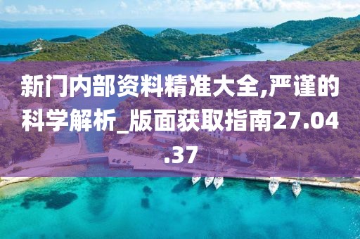 新門內(nèi)部資料免費提供：深度解析、獲取途徑與高效應(yīng)用全攻略