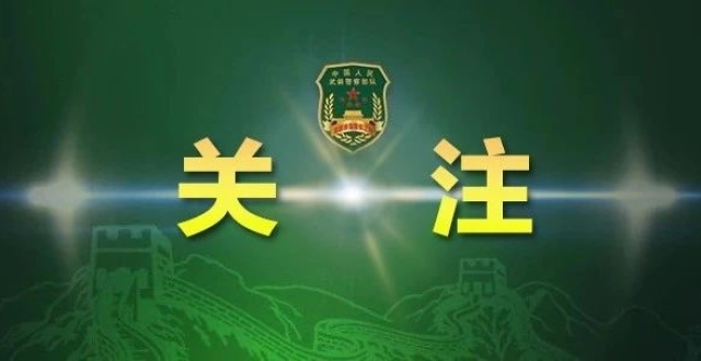 高考對話:探秘北京武警警官學(xué)院的真實(shí)“幾本”身份與未來