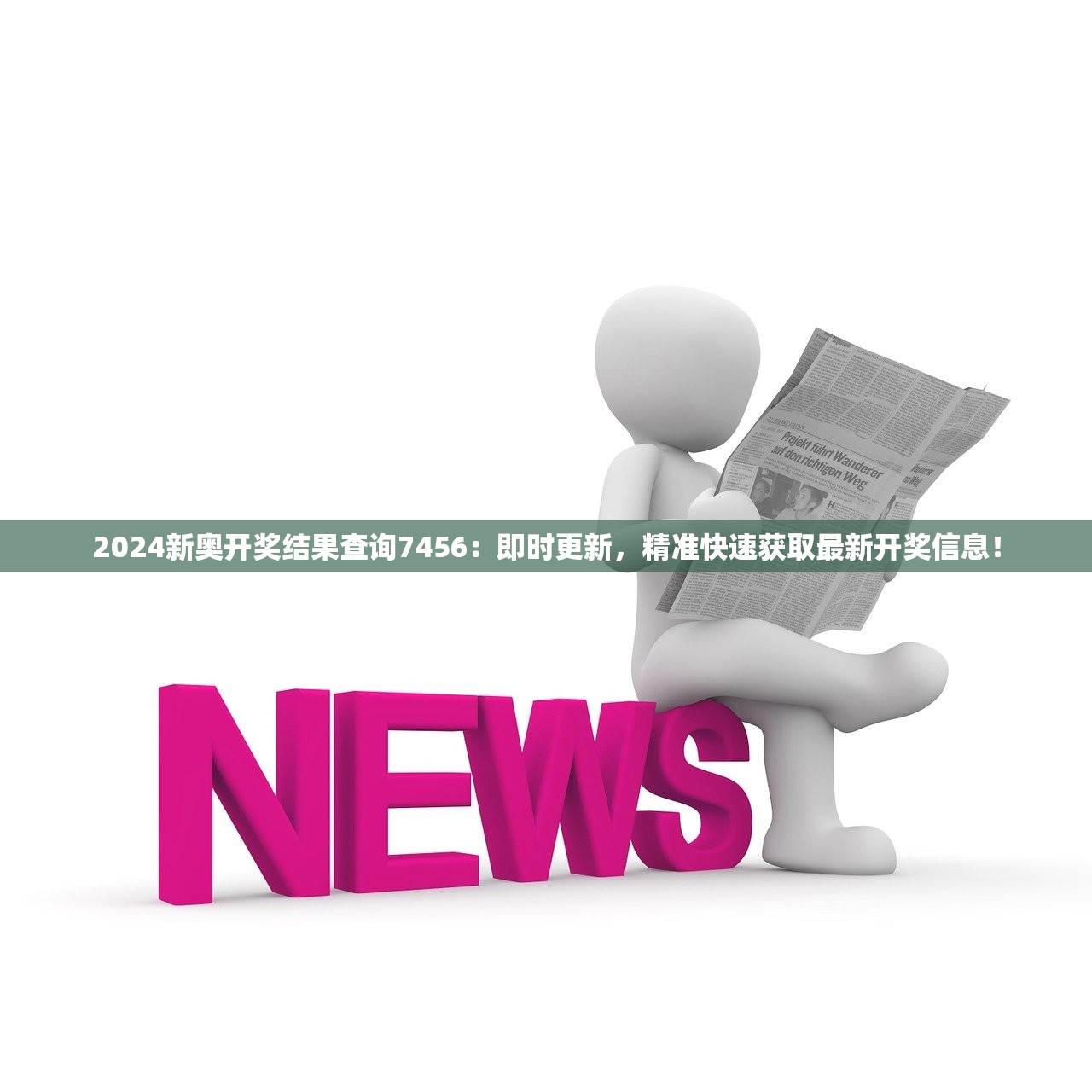 新澳門彩最快開獎(jiǎng)記錄：全面解析與實(shí)用查詢攻略