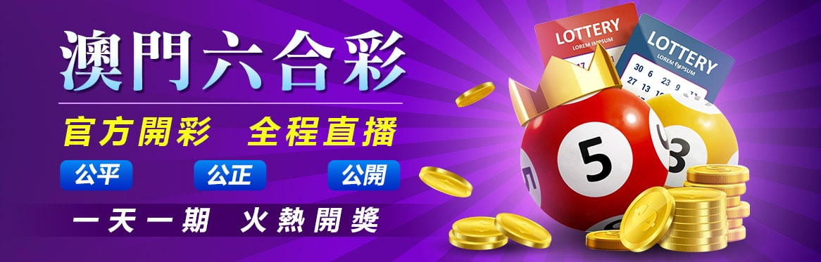 新澳門開獎結(jié)果記錄歷史：透視數(shù)字博彩背后的社會熱點(diǎn)與深層博弈