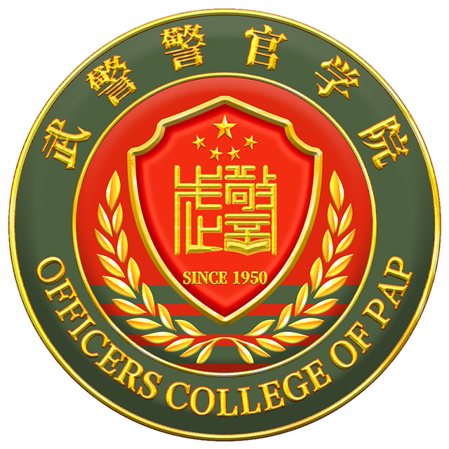 中國人民武裝警察學校深度解析：招生、專業(yè)與未來發(fā)展全攻略