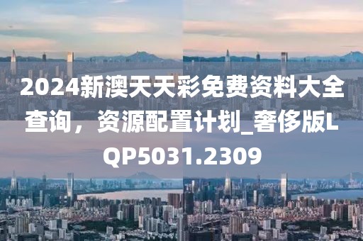 2025新澳天天彩免費(fèi)大全深度解讀：掌握數(shù)據(jù)趨勢(shì)，理性洞察彩市前景