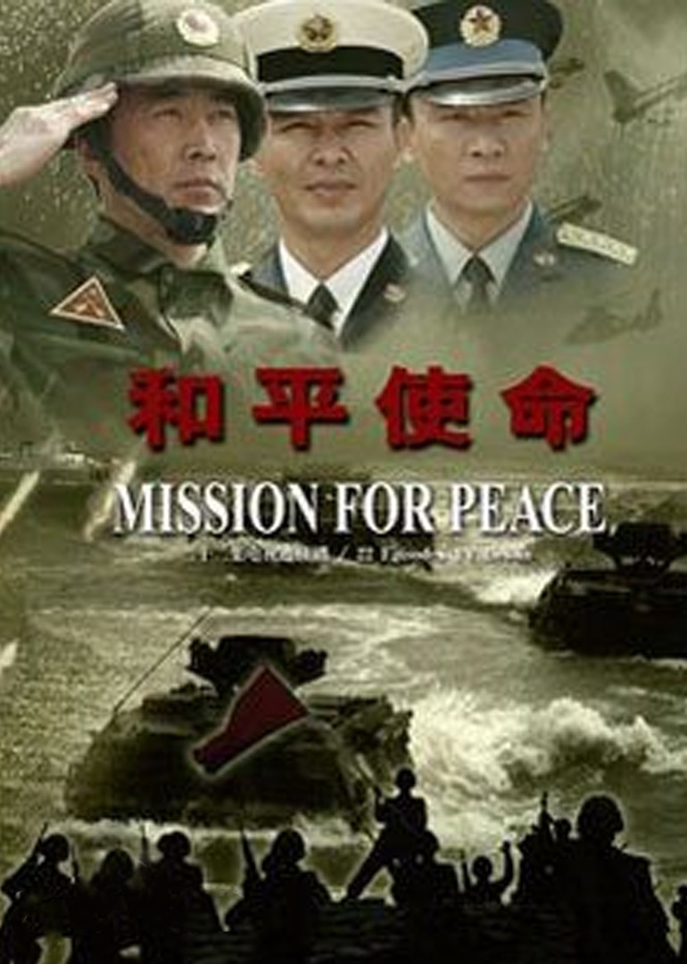 CCTV《和平使命》全集免費觀看:深度解析與正規(guī)獲取全攻略
