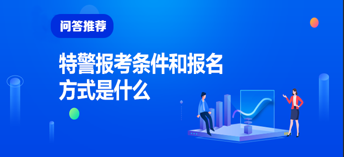 武警特警學院2021年分數(shù)線深度解析：志愿填報與招生要求全攻略