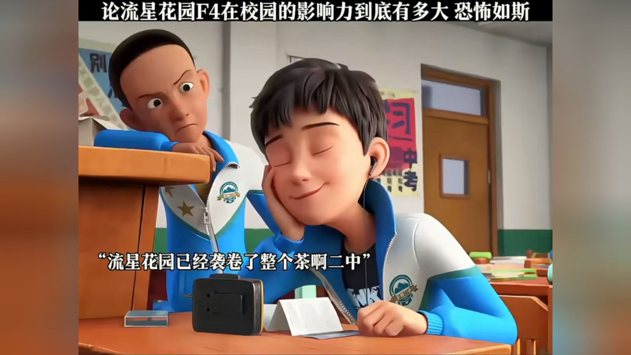 “流星花園”十年回眸：時空對話F4誰的家境最好，探尋財(cái)富軌跡