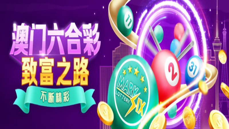 2025澳門今晚開(kāi)獎(jiǎng)號(hào)碼深度解析:解鎖預(yù)測(cè)新趨勢(shì)與關(guān)鍵要素