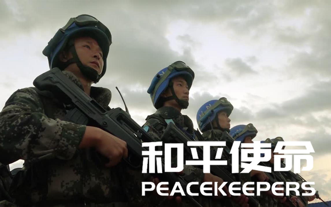 和平使命紀錄片免費看：深度解析觀影渠道與軍事教育價值全攻略