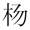 楊鳴個(gè)人資料圖片身高體重全解析:深入探索CBA傳奇的內(nèi)外風(fēng)采