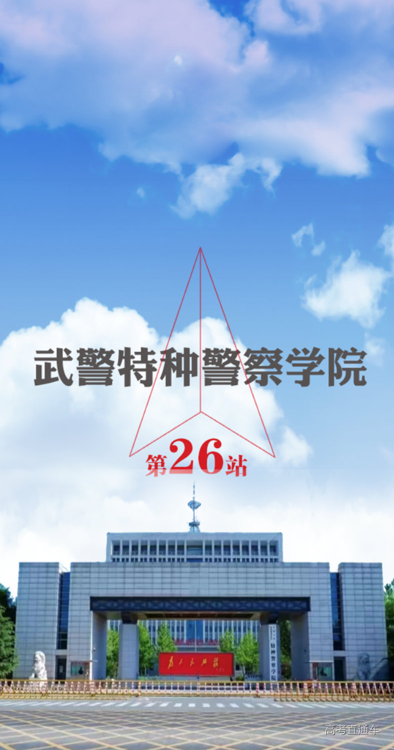 深度解析：中國人民武裝警察部隊(duì)特種警察學(xué)院2021年錄取分?jǐn)?shù)線全攻略