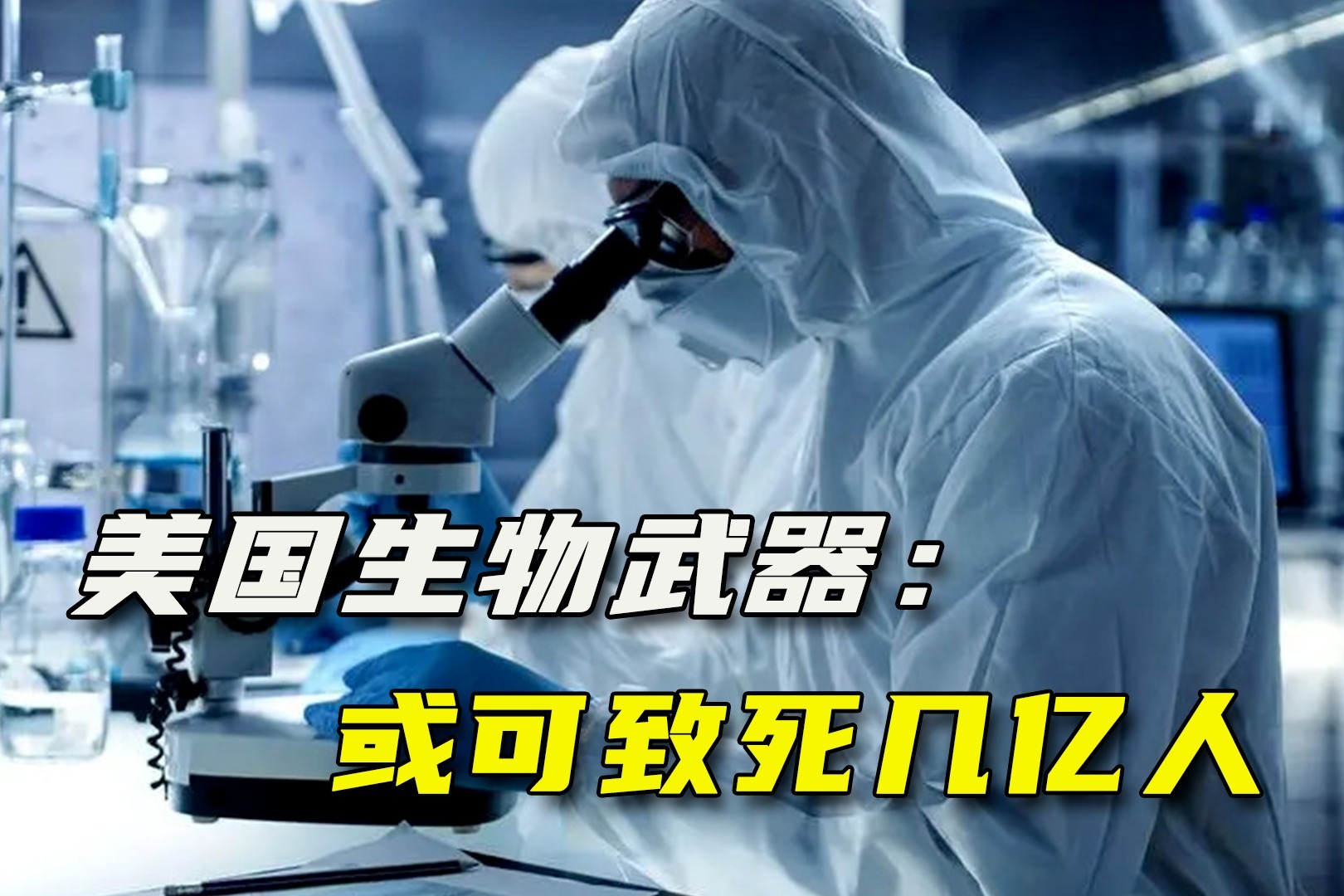 邊境實驗室的竊竊私語：一場關(guān)于基因武器究竟有多可怕的沙盤推演