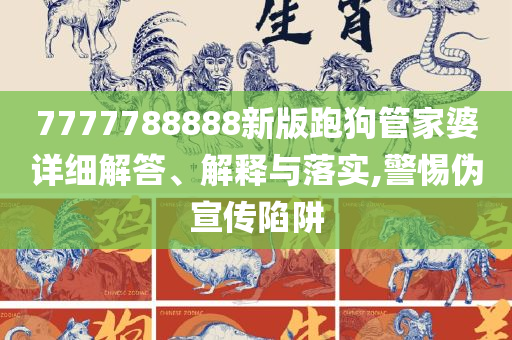 神秘的管家婆狗與數(shù)字7777788888，神秘的管家婆狗與神秘?cái)?shù)字7777788888之謎