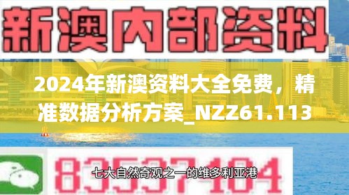 新澳正版資料免費大全，探索與利用，新澳正版資料免費探索與利用大全