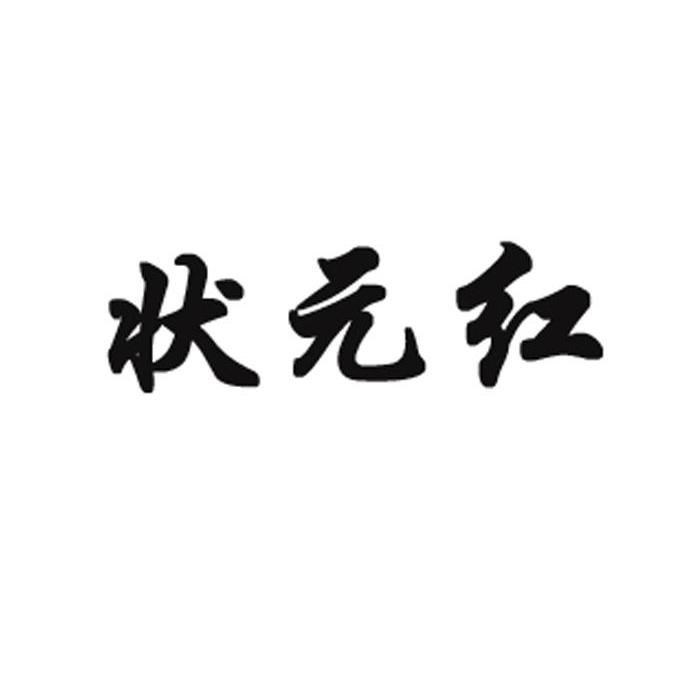 狀元紅資料網(wǎng)，探索知識(shí)的寶庫(kù)，狀元紅資料網(wǎng)，知識(shí)寶庫(kù)的探索之旅