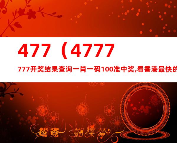 探索新香港中，發(fā)現(xiàn)數(shù)字背后的故事——77777與88888的魅力，揭秘香港數(shù)字背后的故事，探尋數(shù)字77777與88888的魅力
