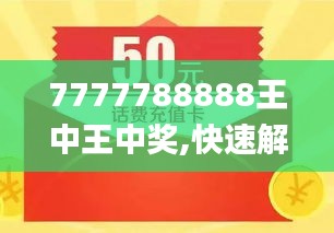 探索數(shù)字背后的故事，王中王與數(shù)字7777778與數(shù)字888的獨(dú)特聯(lián)系，王中王與數(shù)字7777778和888的神秘聯(lián)系探索