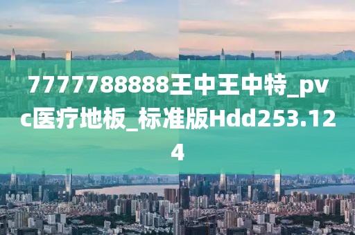 7777788888新王中王彩深度解析:創(chuàng)新模式與實(shí)戰(zhàn)攻略