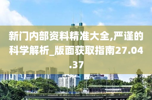 《新門內(nèi)部公開資料:深度解析與超實用獲取攻略》