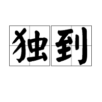 獨(dú)家分析