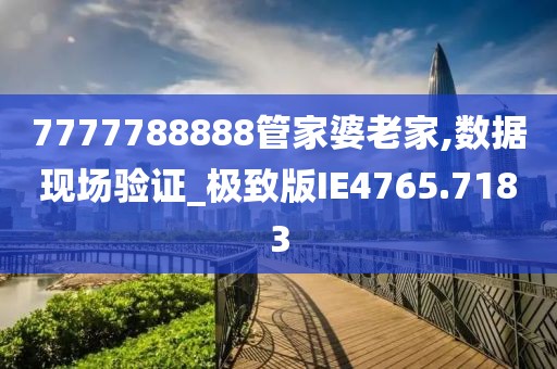 7777788888管家婆四肖四碼的車連:深度解析其信息流轉與系統(tǒng)集成策略