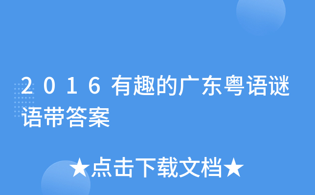 新澳門(mén)和香港天天免費(fèi)謎語(yǔ)深度解析：探尋文化傳承與智力挑戰(zhàn)的奧秘