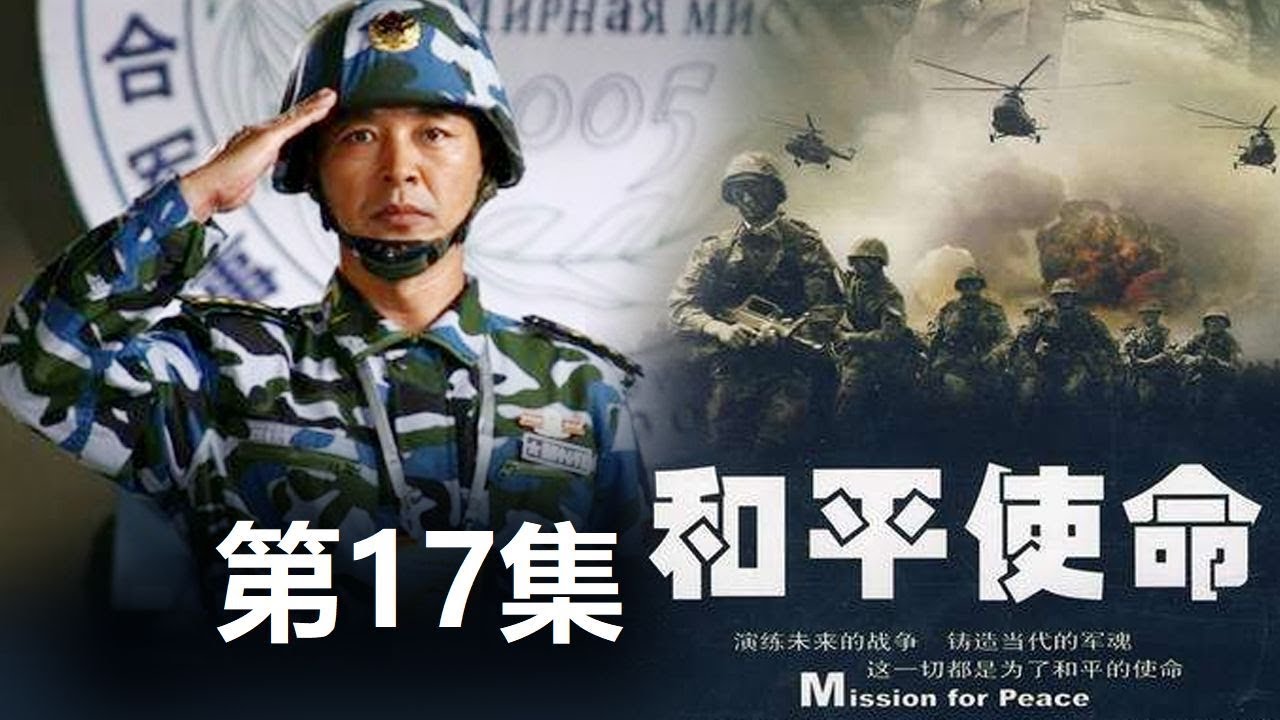 《和平使命》17集在線觀看全攻略:深度剖析劇情看點(diǎn)與多平臺(tái)播放指南